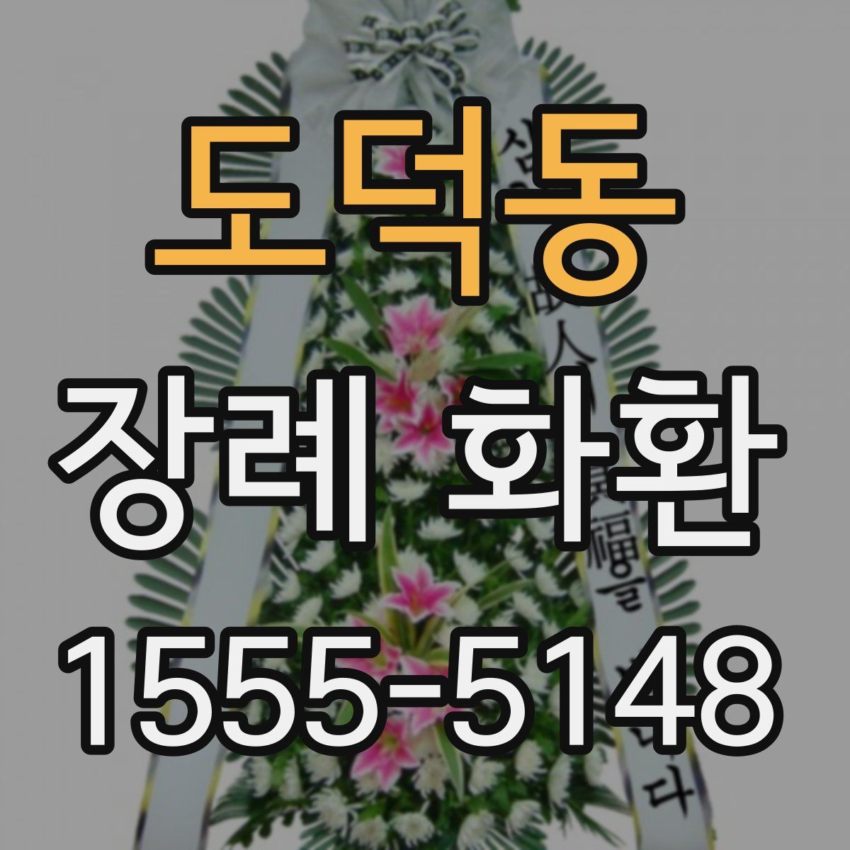 도덕동 장례 화환