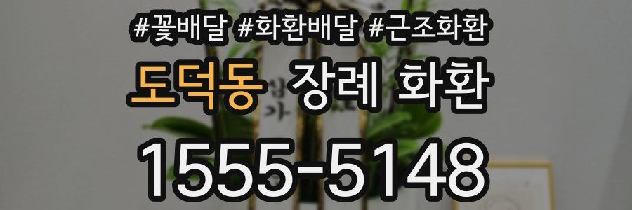 도덕동 장례 화환