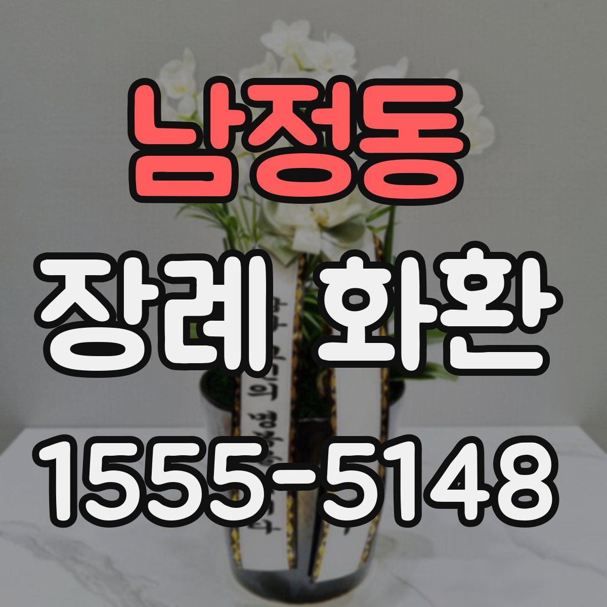 남정동 장례 화환