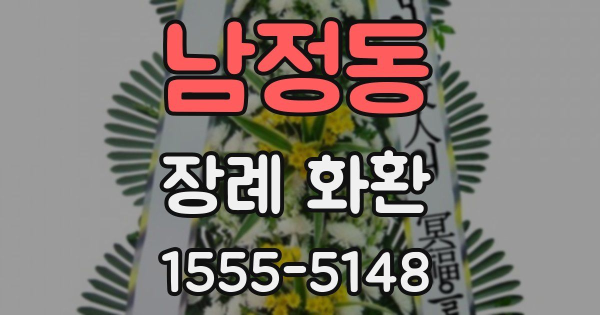 남정동 장례 화환