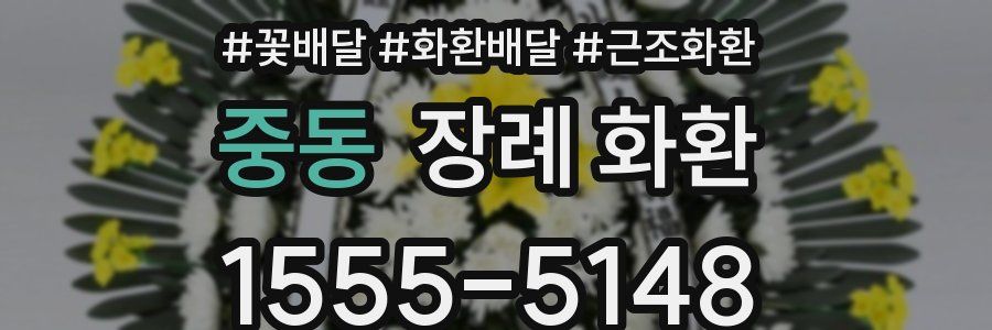 중동 장례 화환
