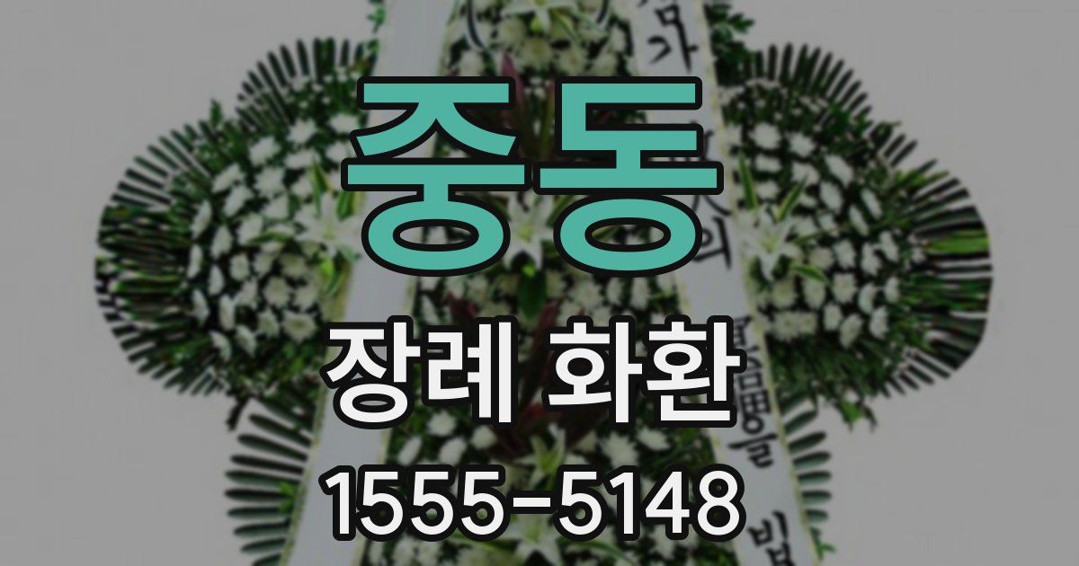 중동 장례 화환