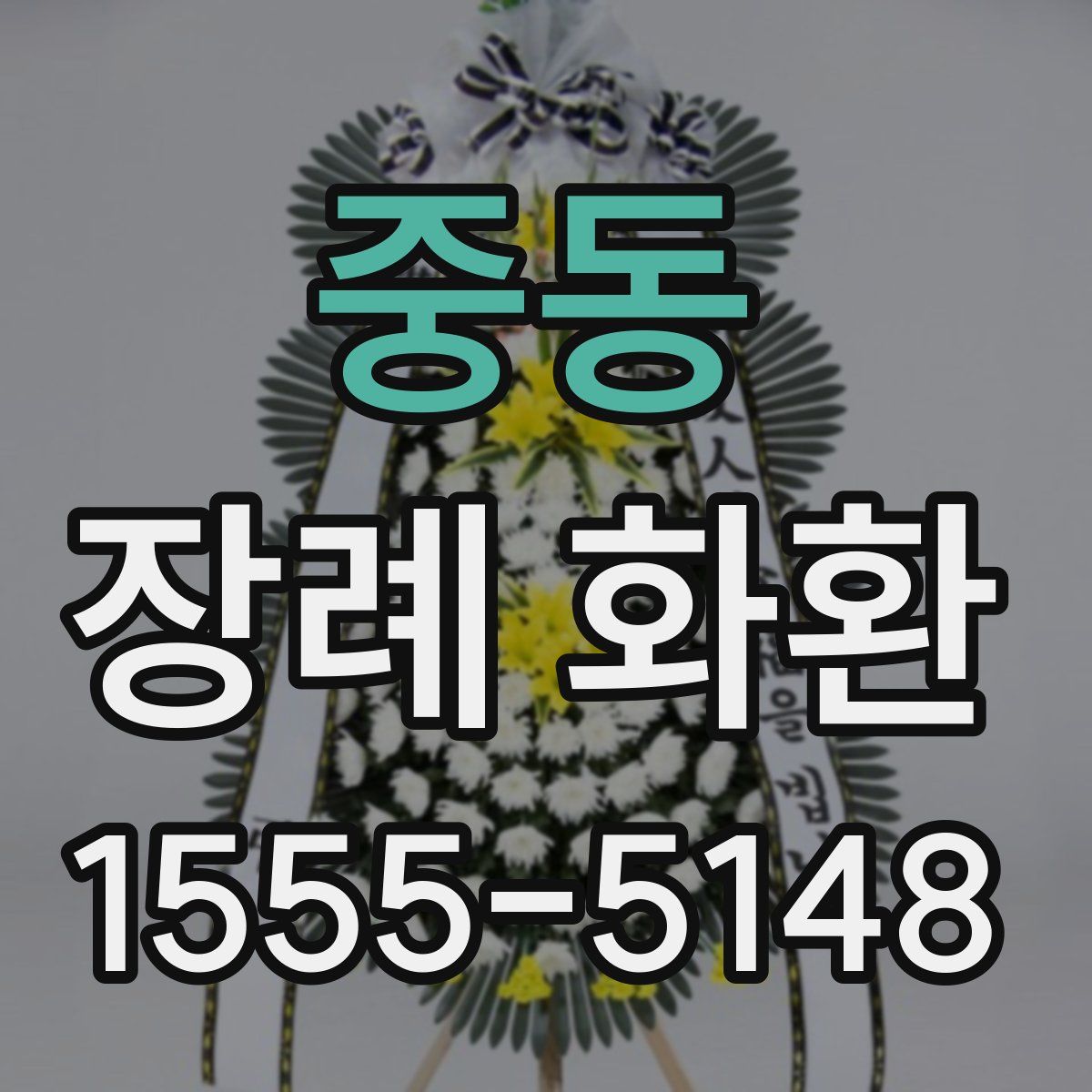 중동 장례 화환