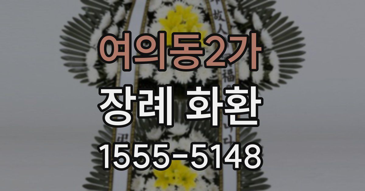 여의동2가 장례 화환