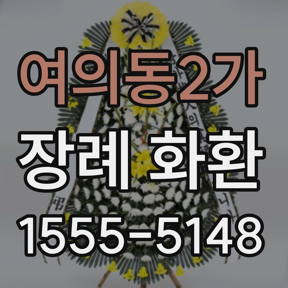 여의동2가 장례 화환