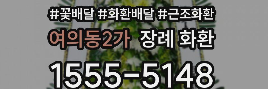 여의동2가 장례 화환