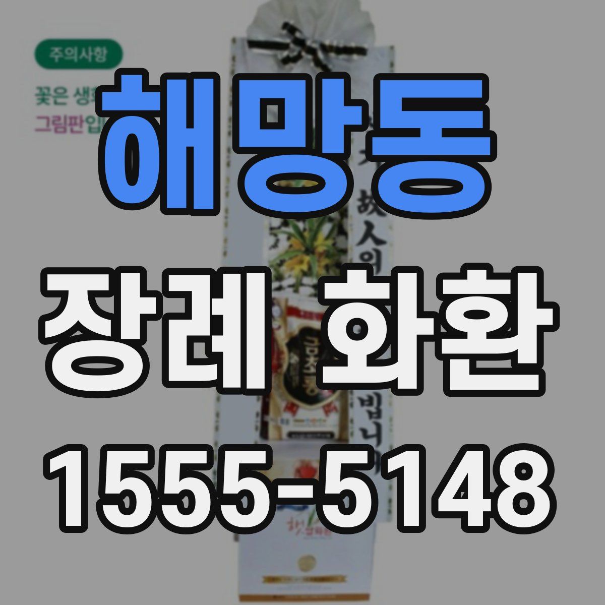 해망동 장례 화환