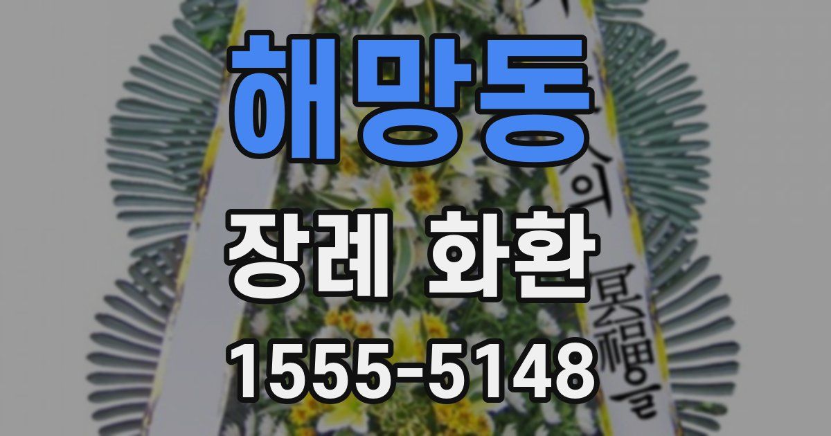 해망동 장례 화환