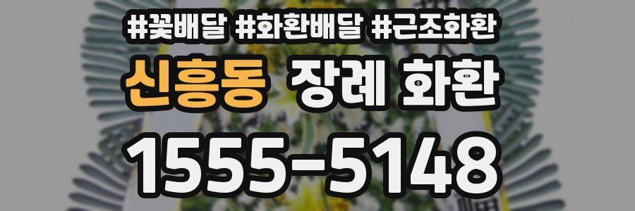 신흥동 장례 화환