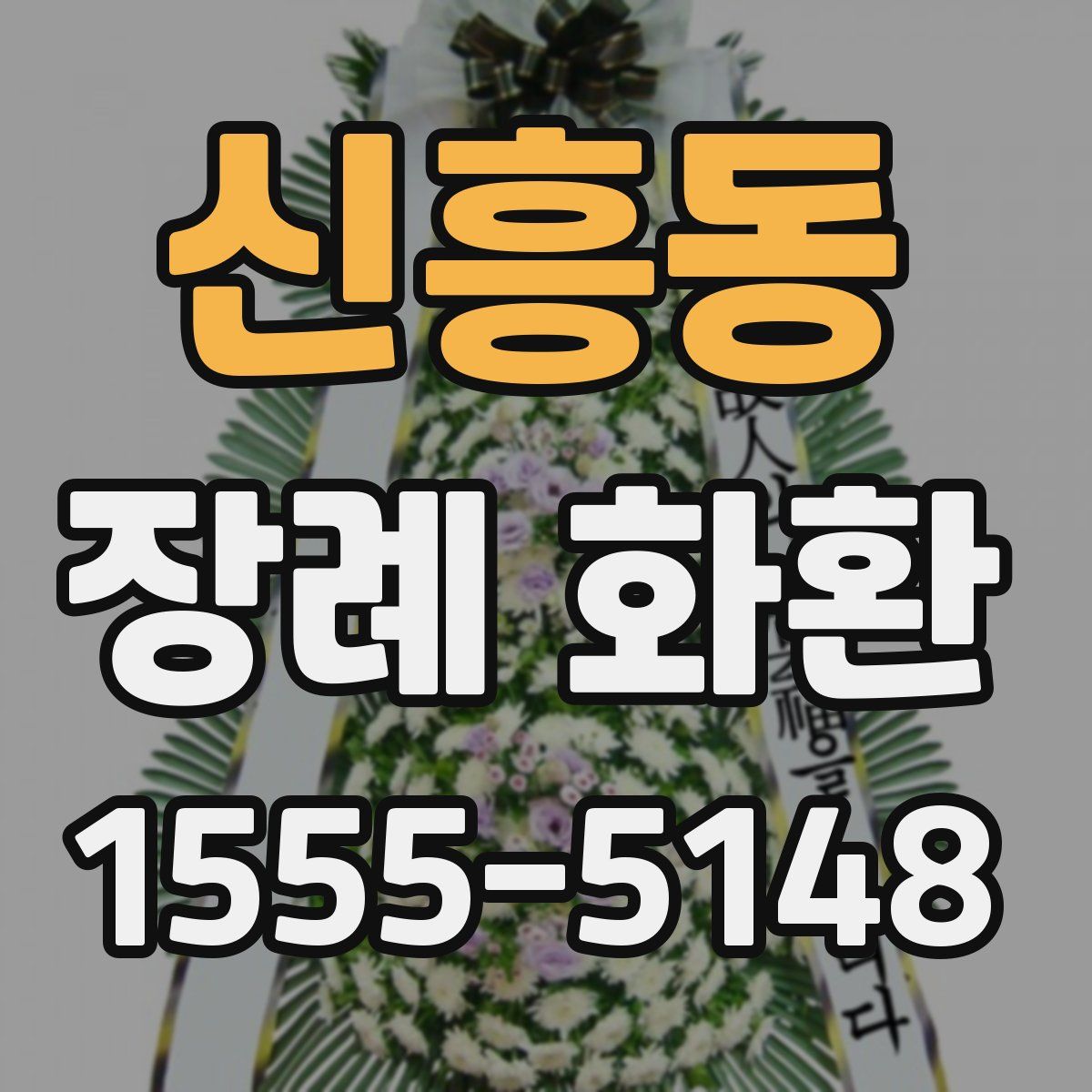 신흥동 장례 화환