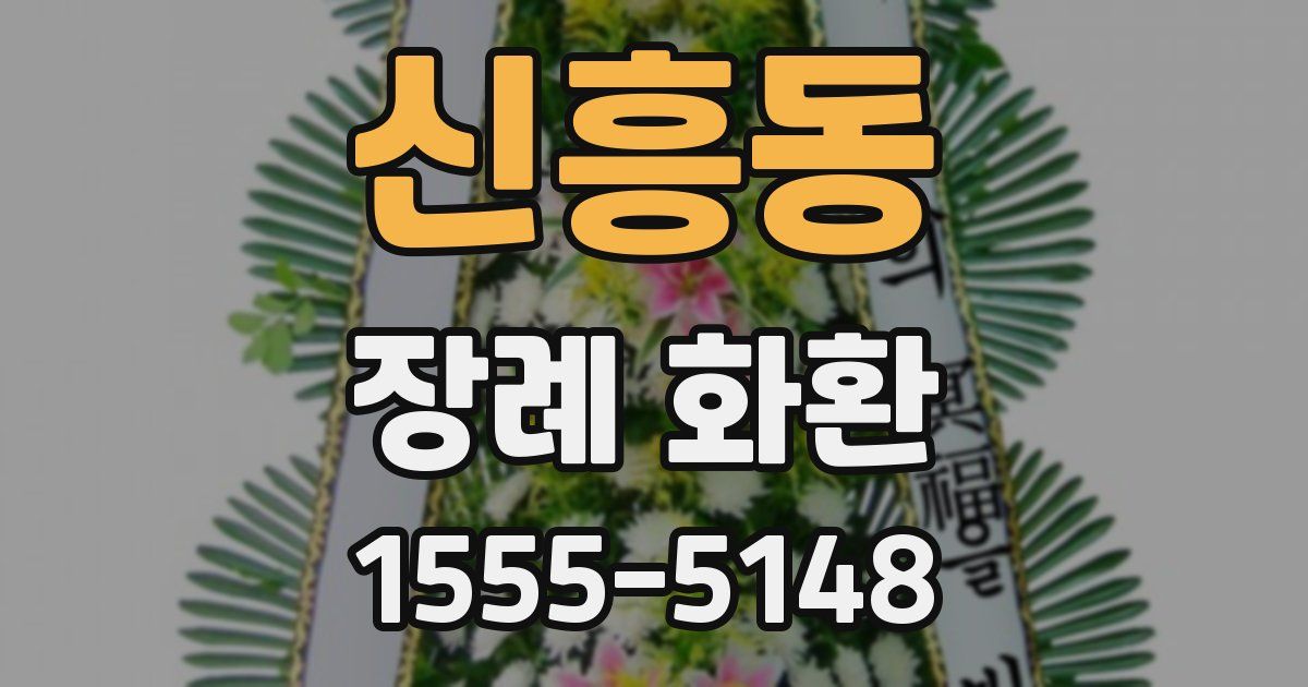 신흥동 장례 화환