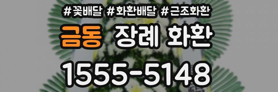 금동 장례 화환
