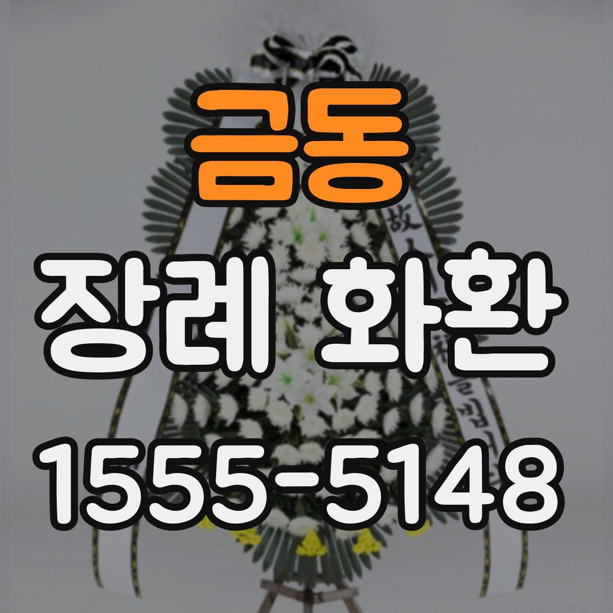 금동 장례 화환