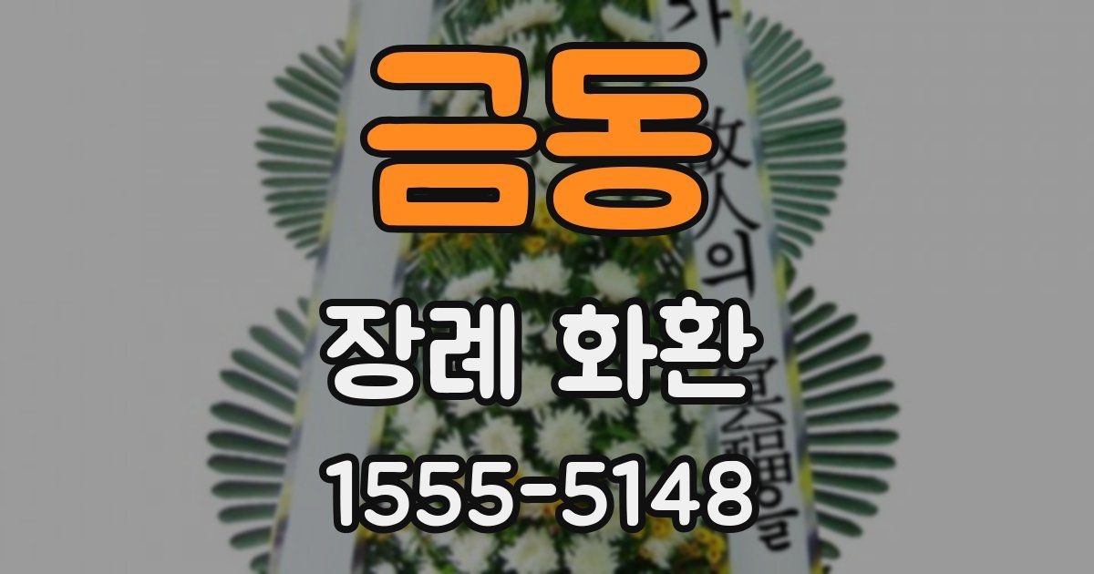 금동 장례 화환