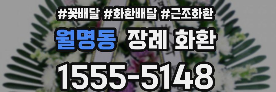 월명동 장례 화환