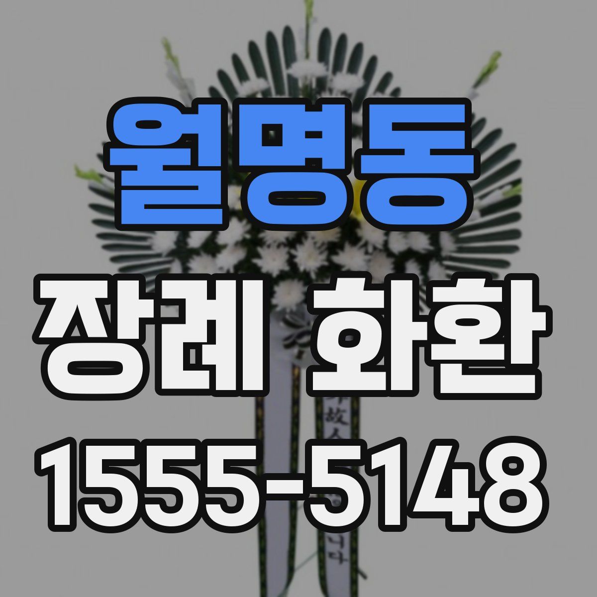 월명동 장례 화환