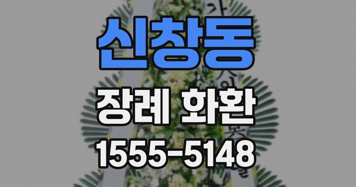 신창동 장례 화환