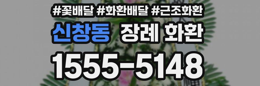 신창동 장례 화환