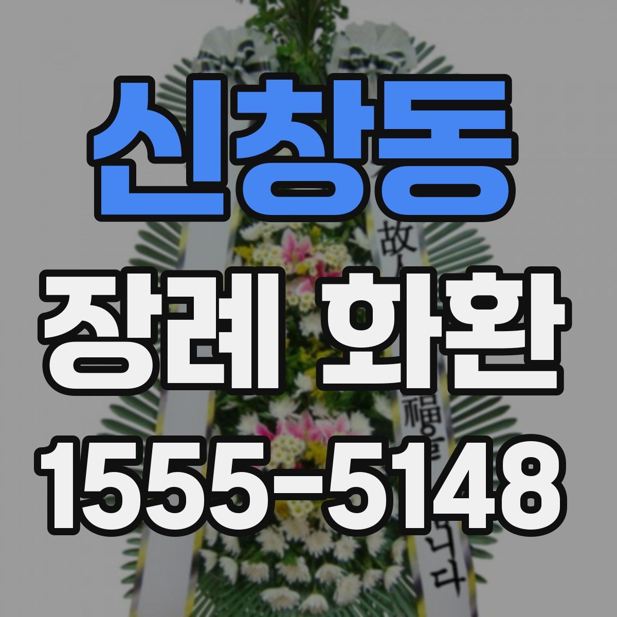 신창동 장례 화환