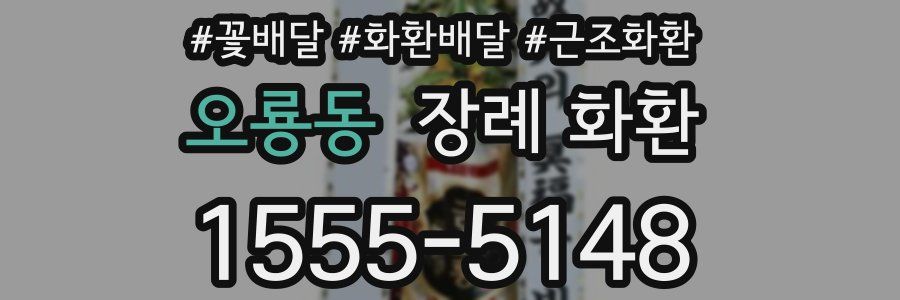 오룡동 장례 화환
