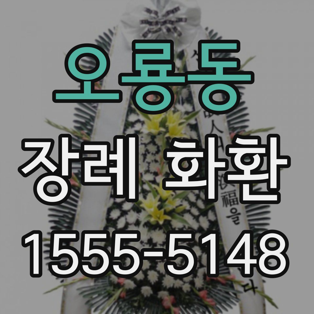 오룡동 장례 화환