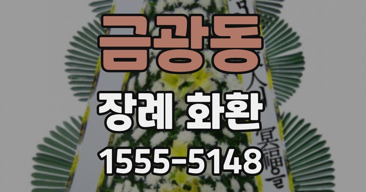 금광동 장례 화환