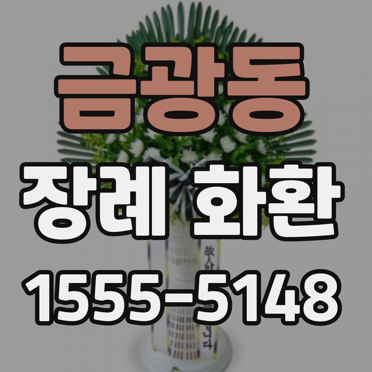 금광동 장례 화환