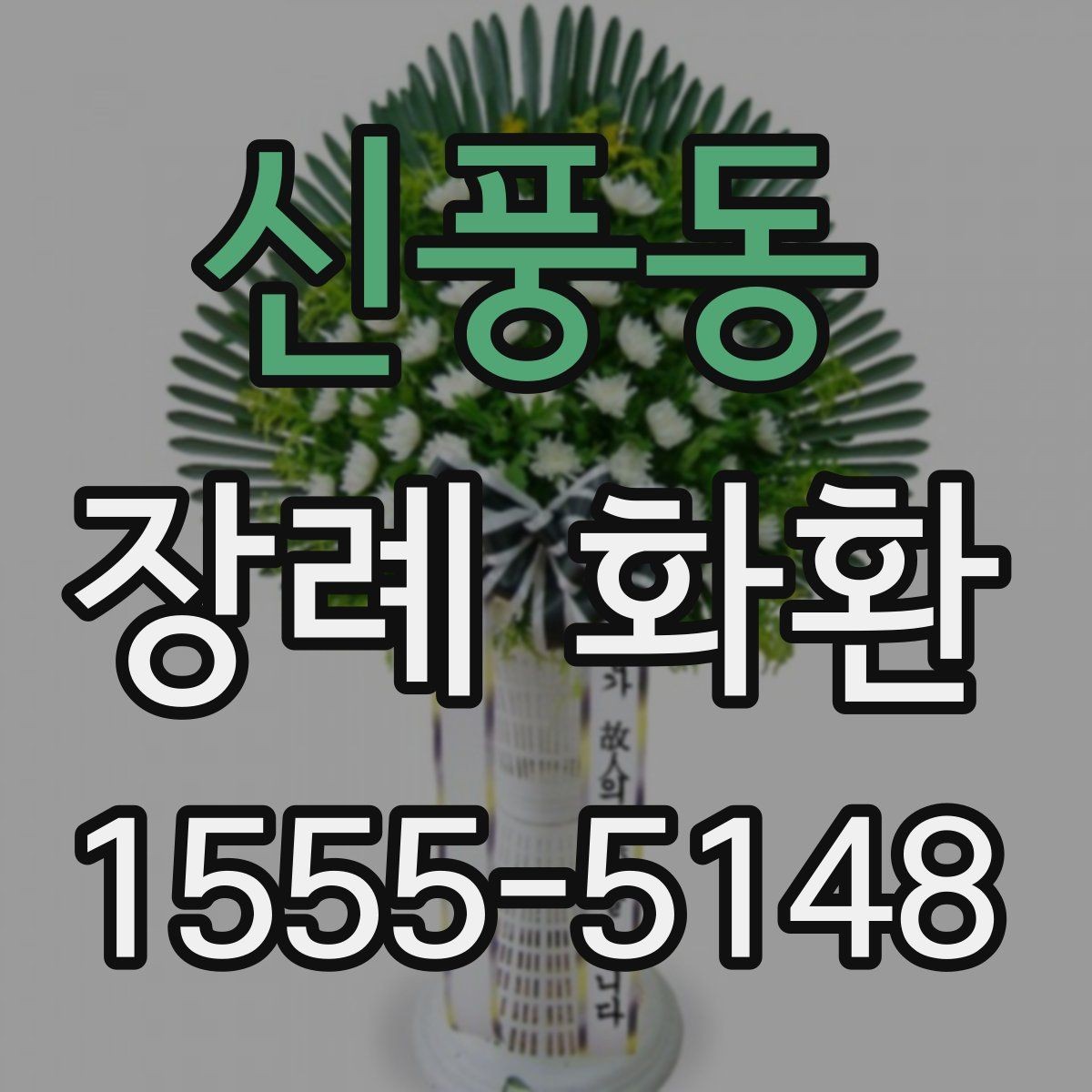 신풍동 장례 화환 보내기 전 장례식장에 확인할 점