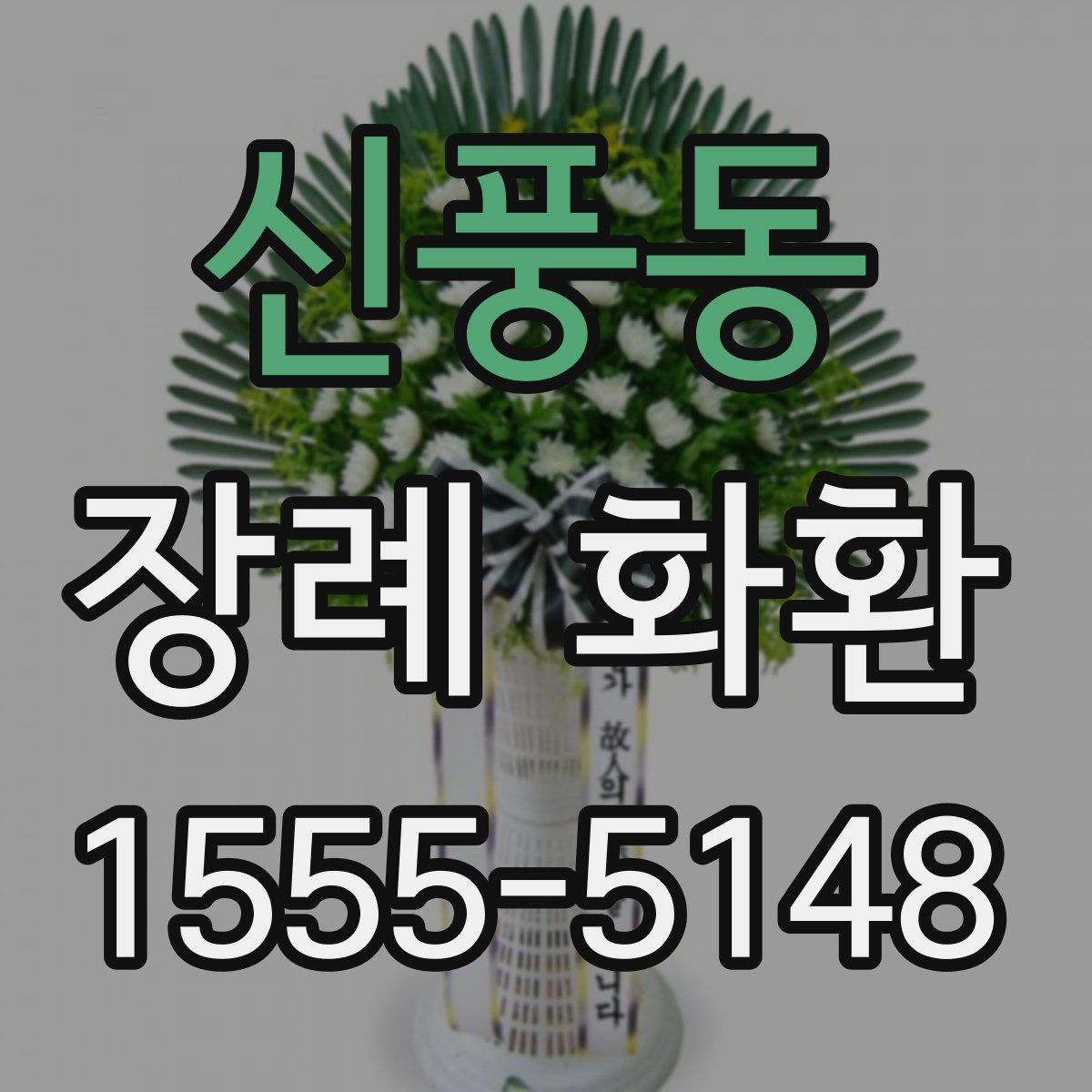 신풍동 장례 화환