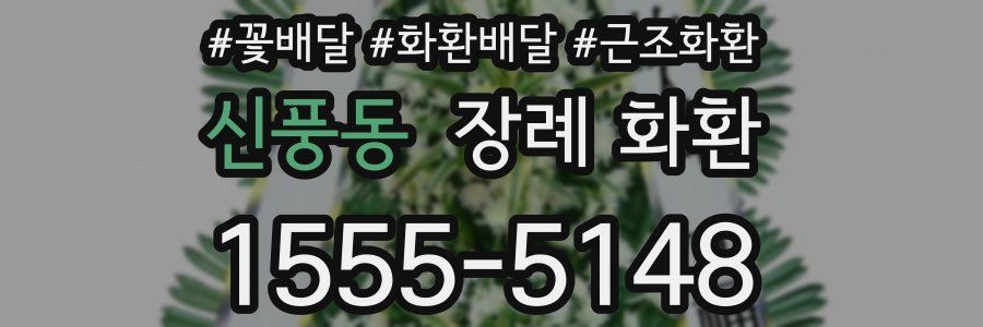 신풍동 장례 화환