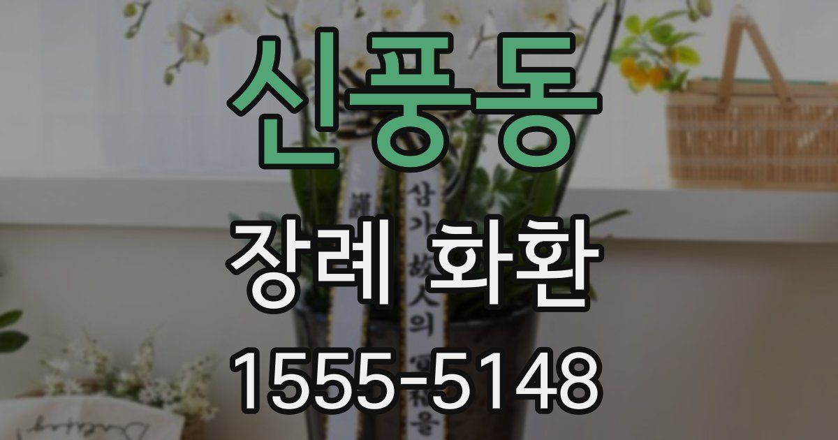 신풍동 장례 화환