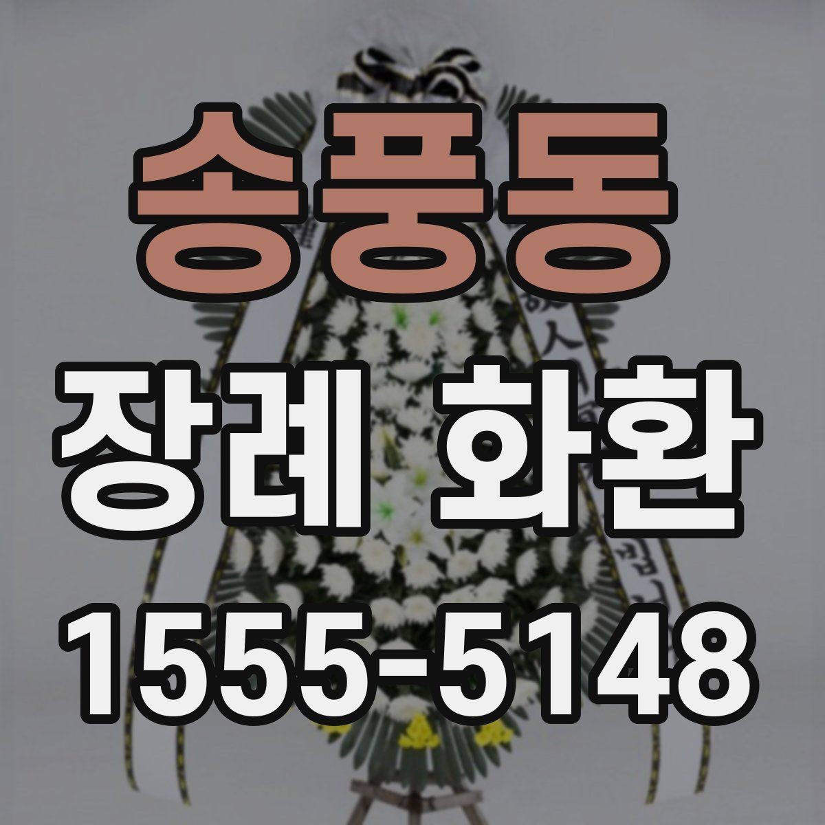 송풍동 장례 화환 디자인 선택 시 참고할 요소