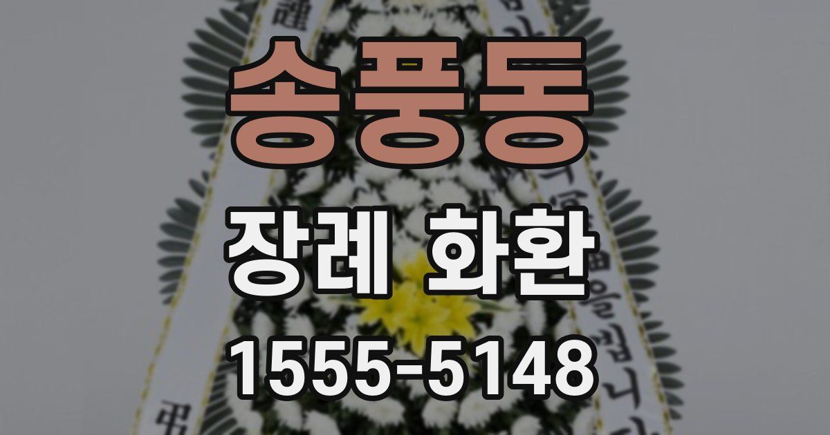 송풍동 장례 화환