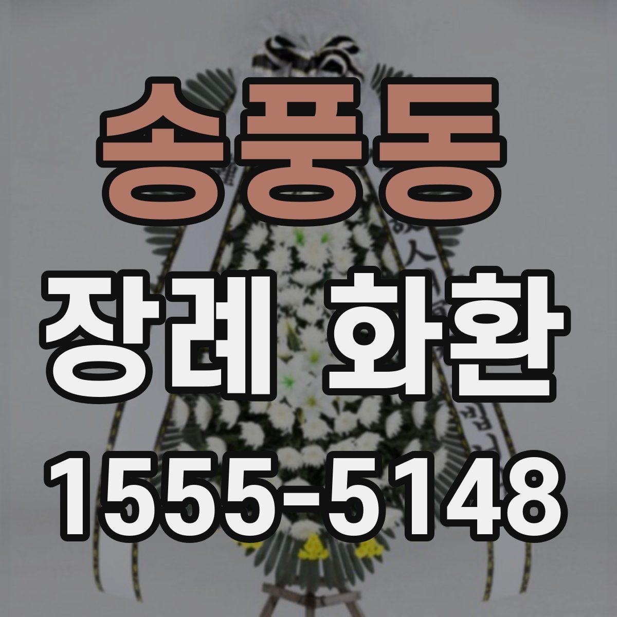 송풍동 장례 화환