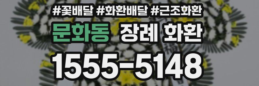 문화동 장례 화환