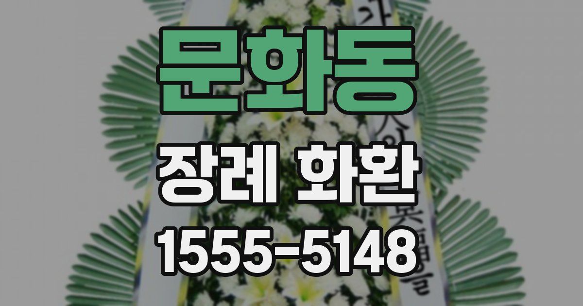 문화동 장례 화환