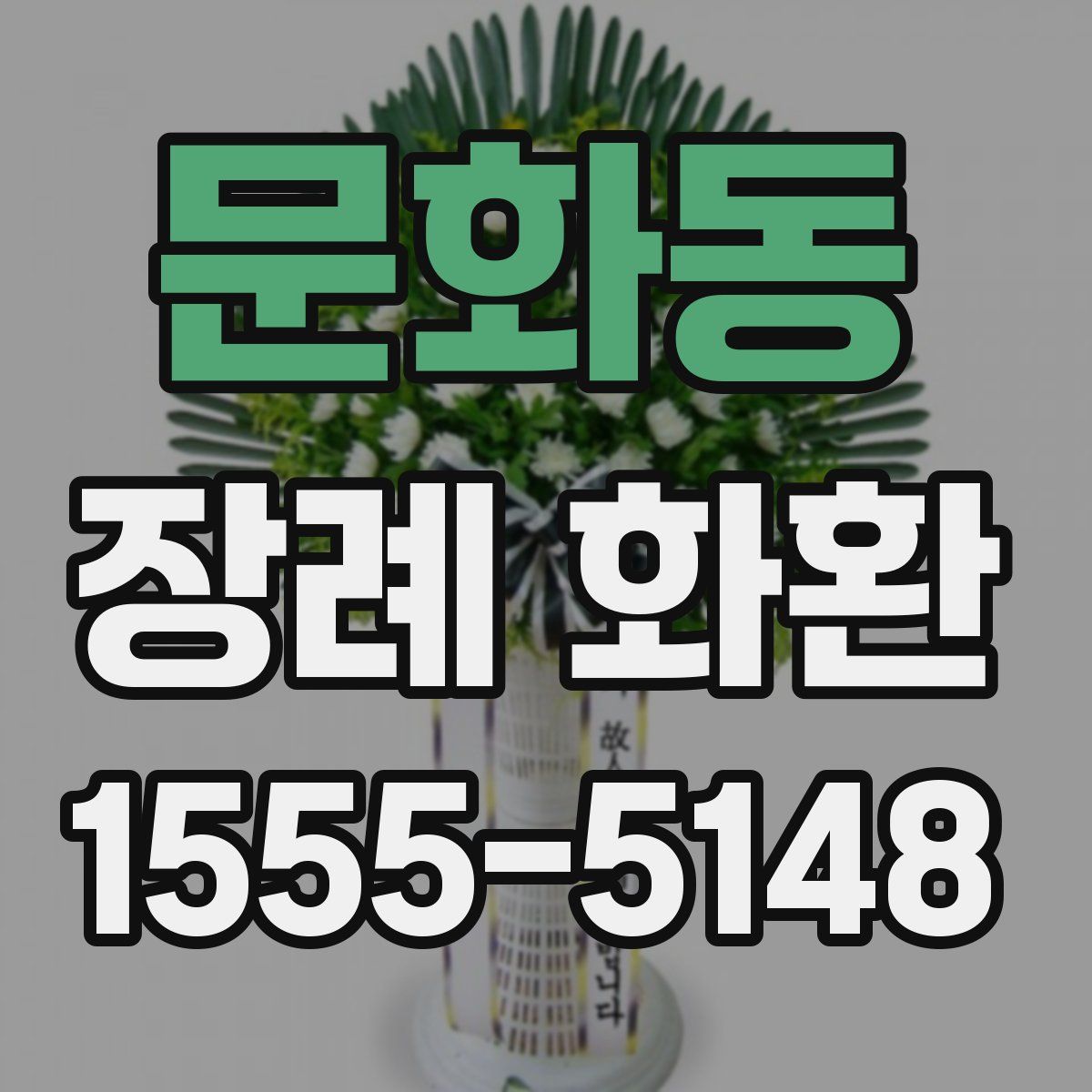 문화동 장례 화환