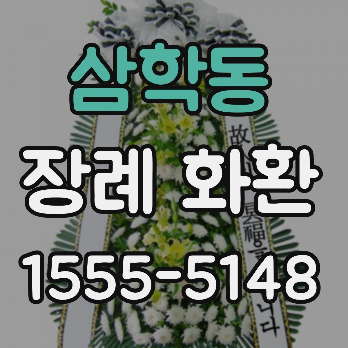 삼학동 장례 화환 보낼 때 받는 분을 위한 배려