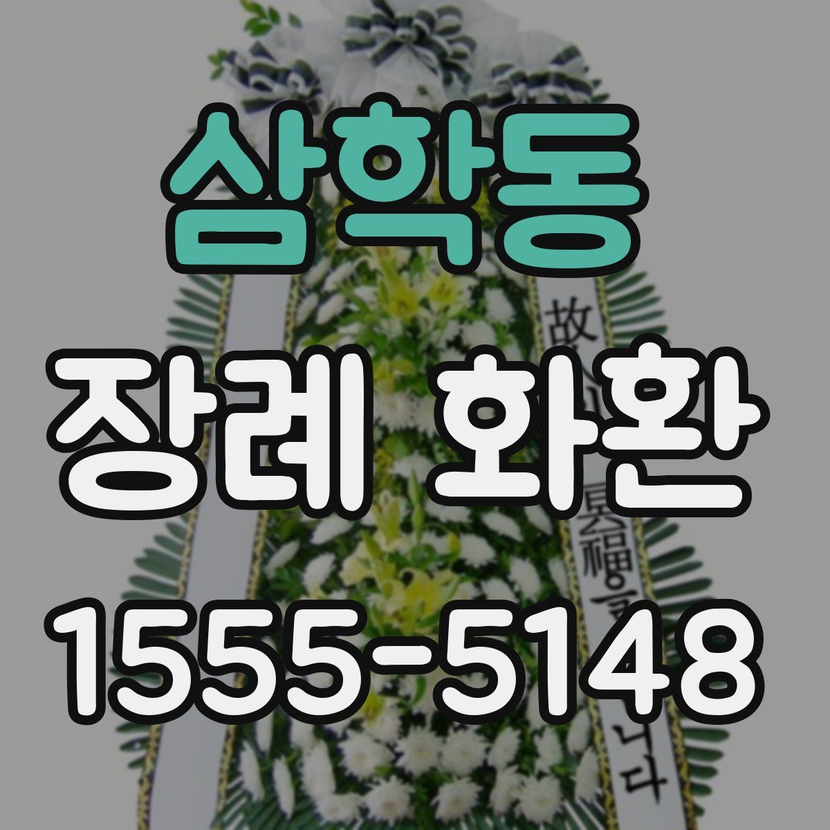 삼학동 장례 화환