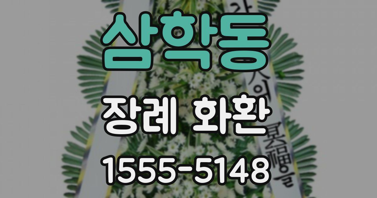 삼학동 장례 화환