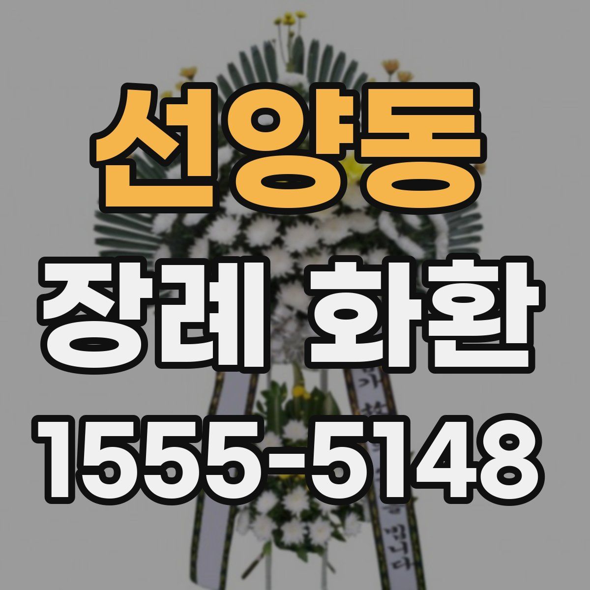 선양동 장례 화환