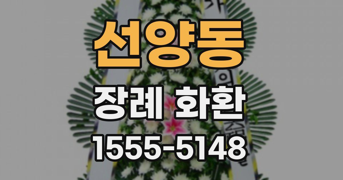 선양동 장례 화환