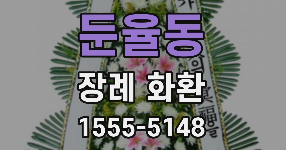 둔율동 장례 화환