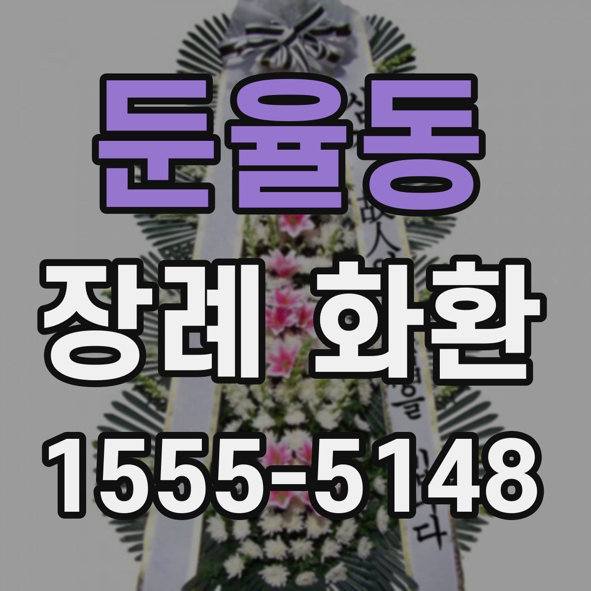 둔율동 장례 화환