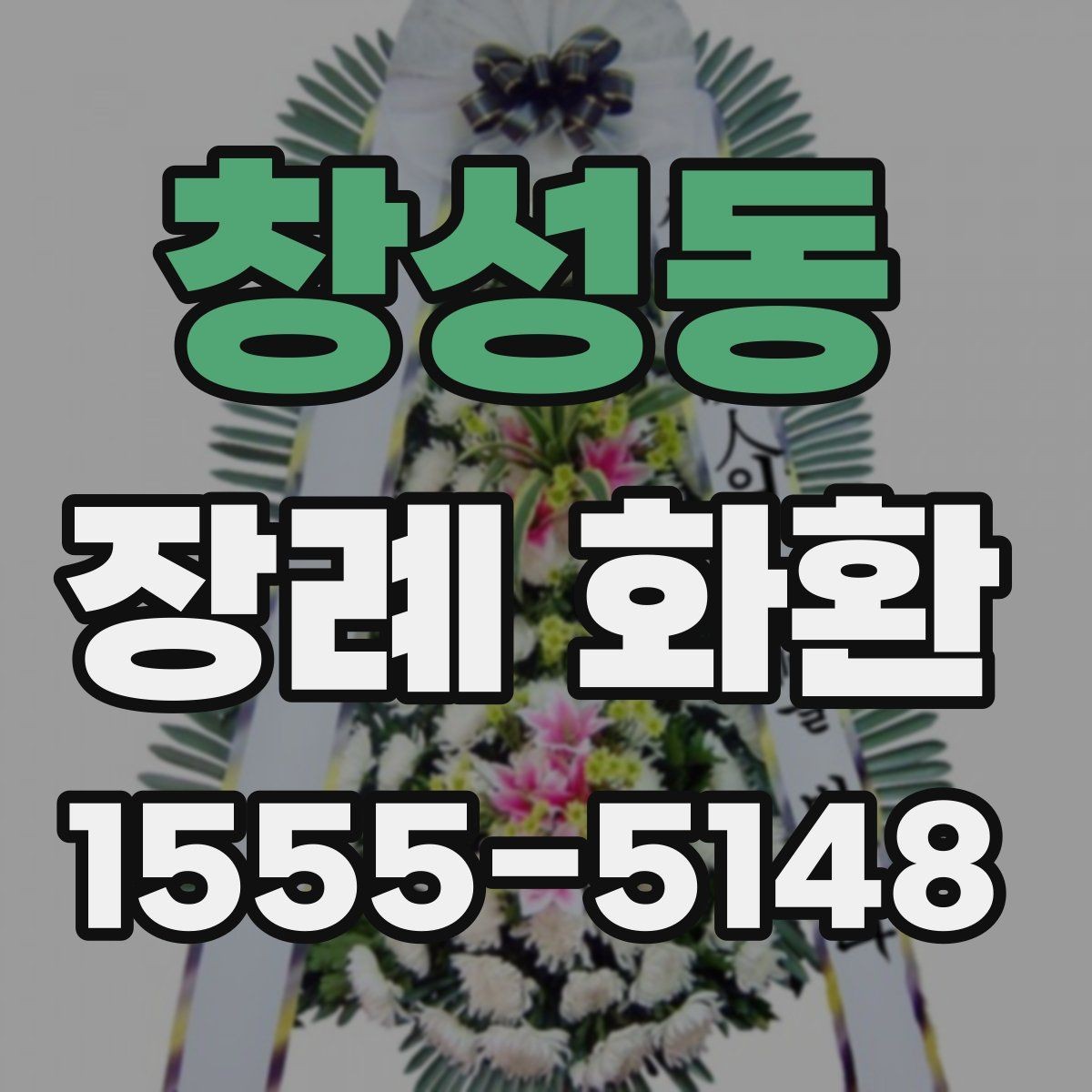 창성동 장례 화환 문구 작성 시 이름 표기 예시
