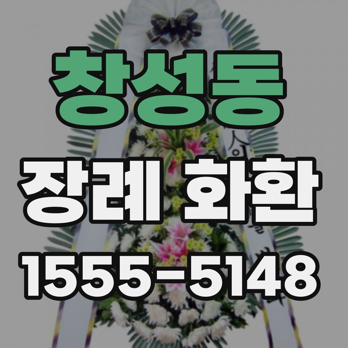 창성동 장례 화환