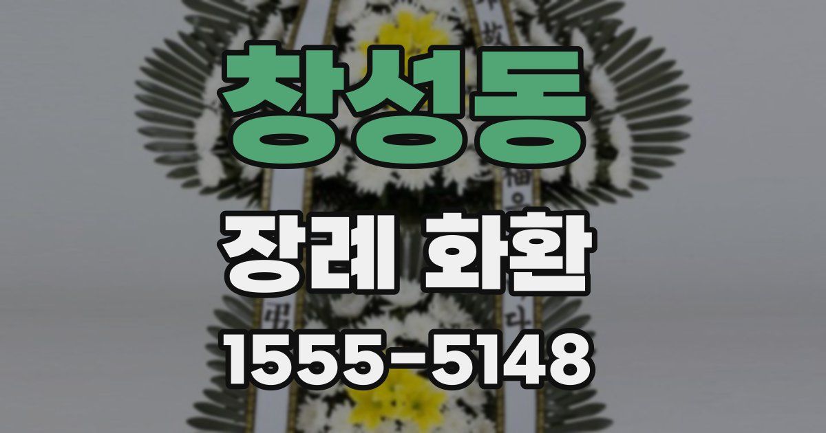 창성동 장례 화환