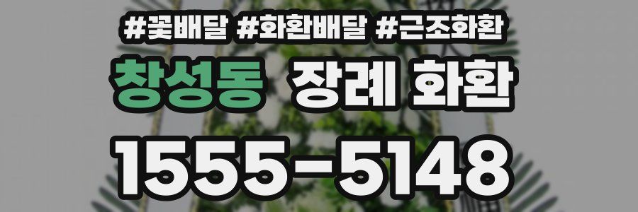 창성동 장례 화환