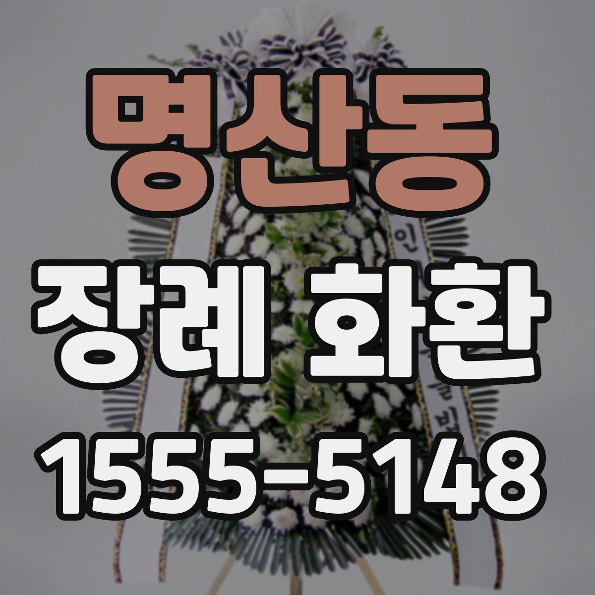 명산동 장례 화환