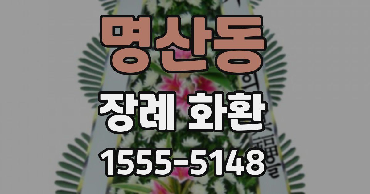 명산동 장례 화환